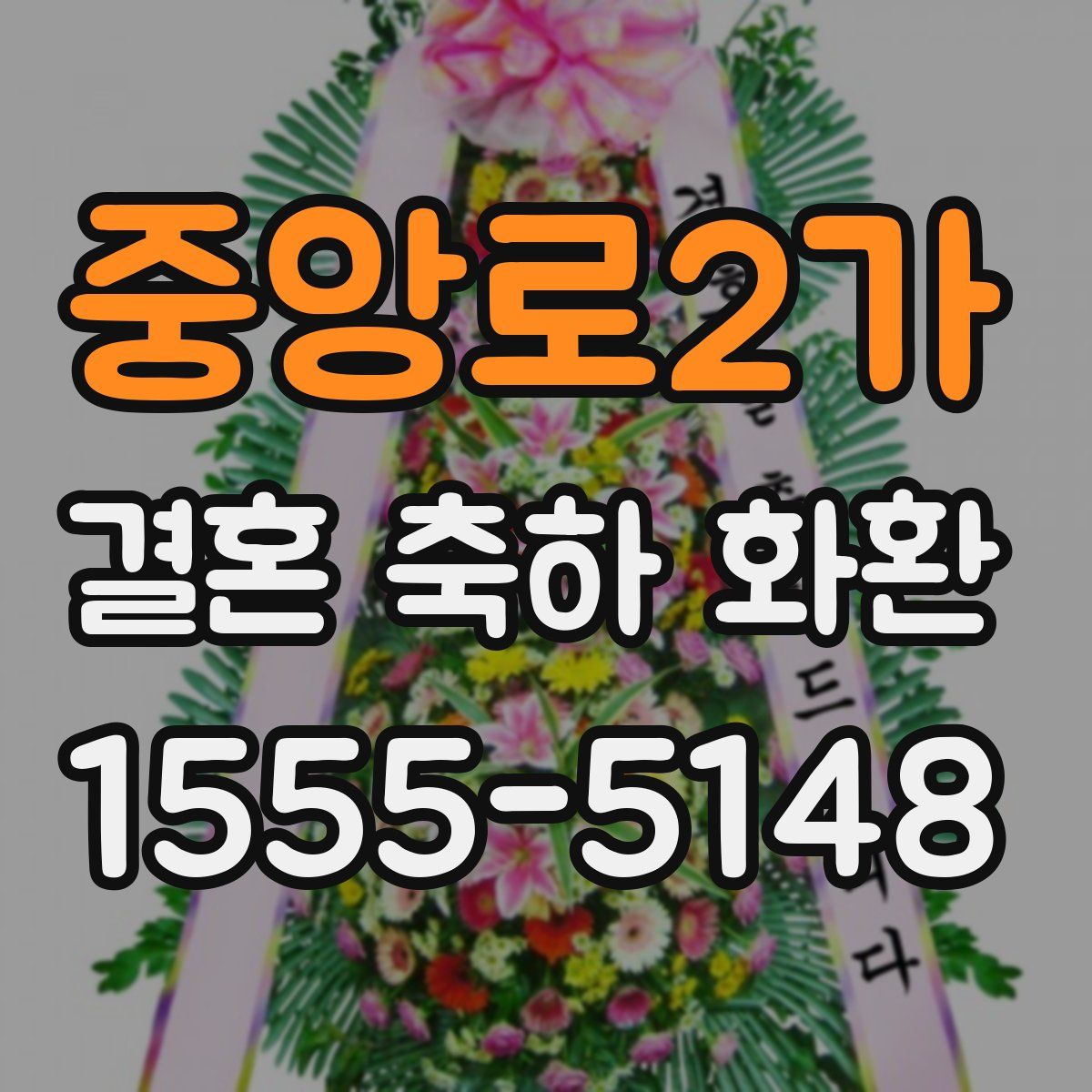 중앙로2가 결혼 축하 화환