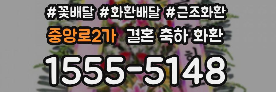 중앙로2가 결혼 축하 화환