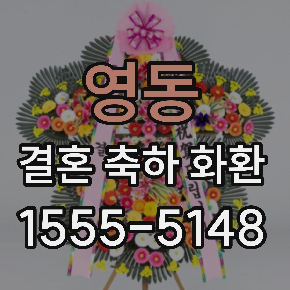 영동 결혼 축하 화환 문구 고르는 방법 정리