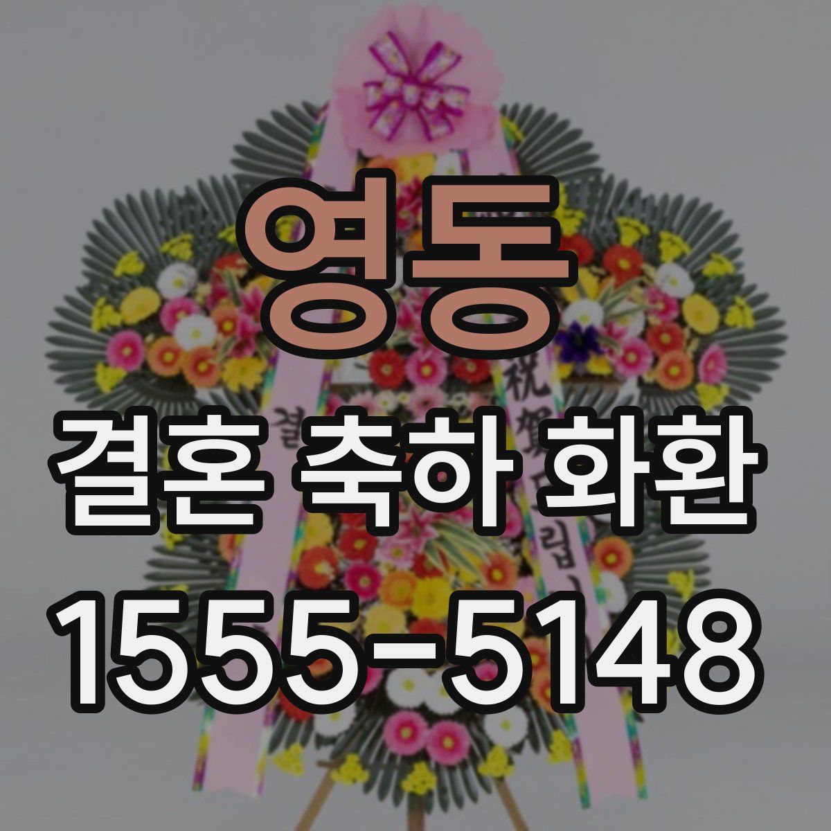 영동 결혼 축하 화환
