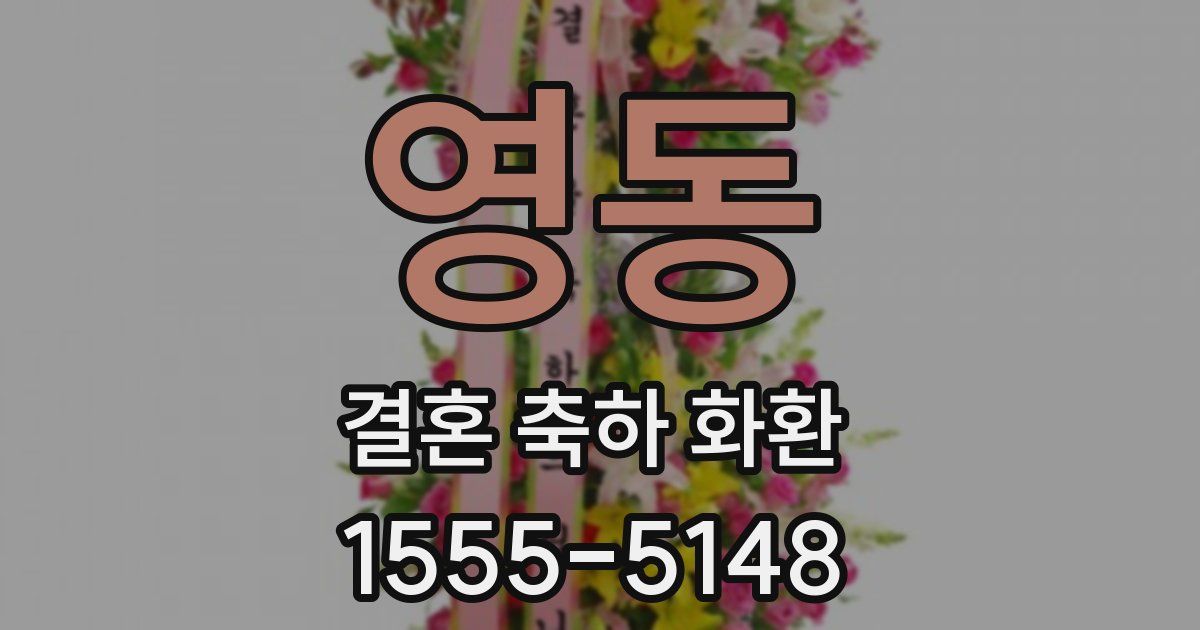영동 결혼 축하 화환