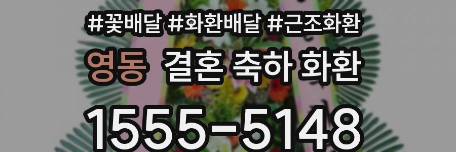 영동 결혼 축하 화환