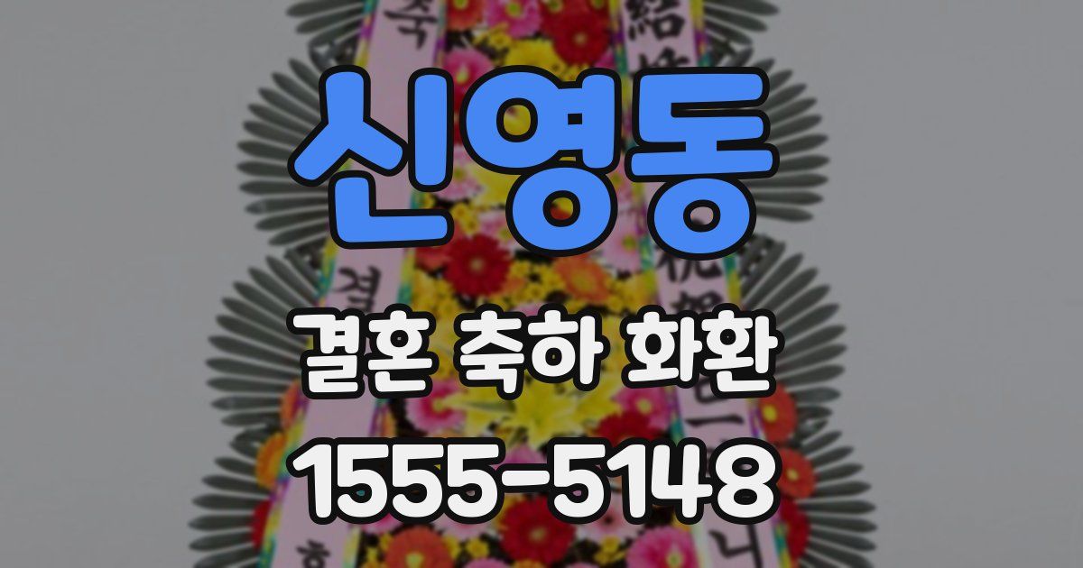 신영동 결혼 축하 화환