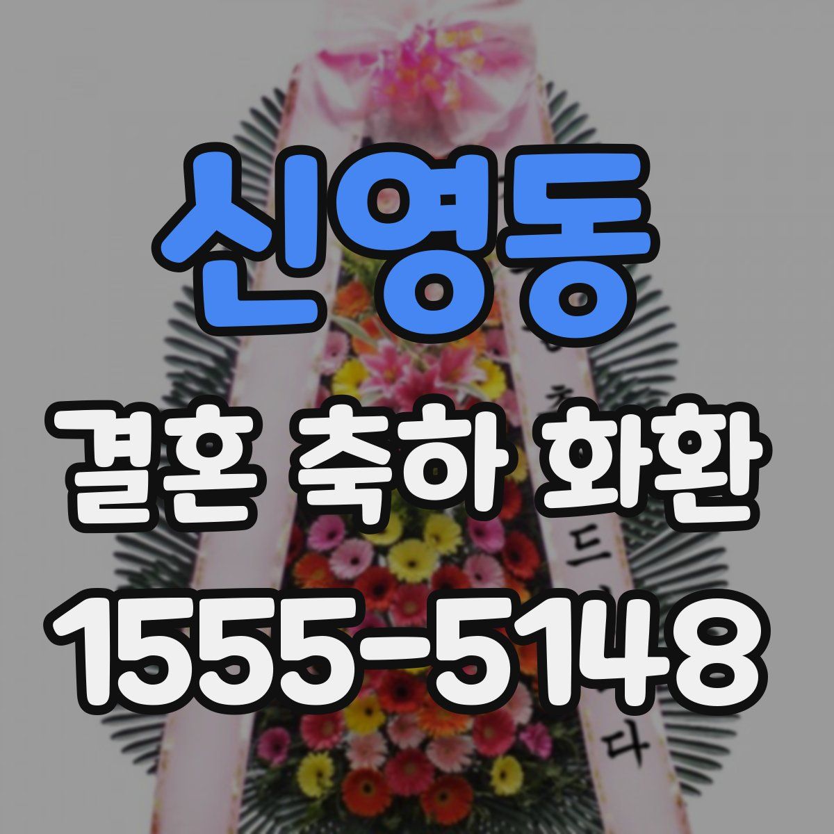 신영동 결혼 축하 화환