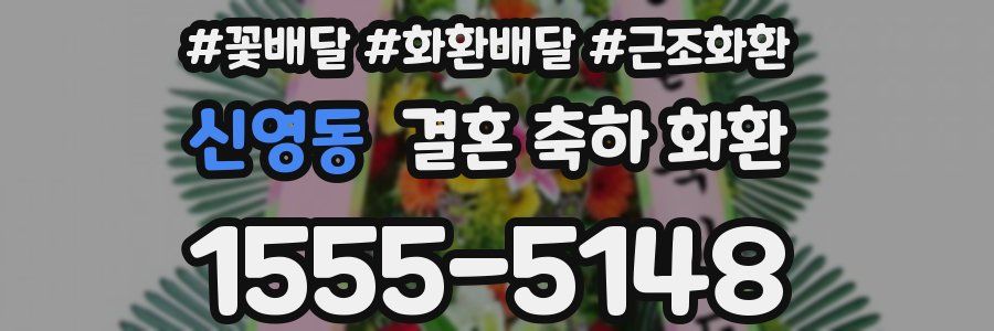 신영동 결혼 축하 화환