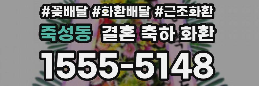 죽성동 결혼 축하 화환