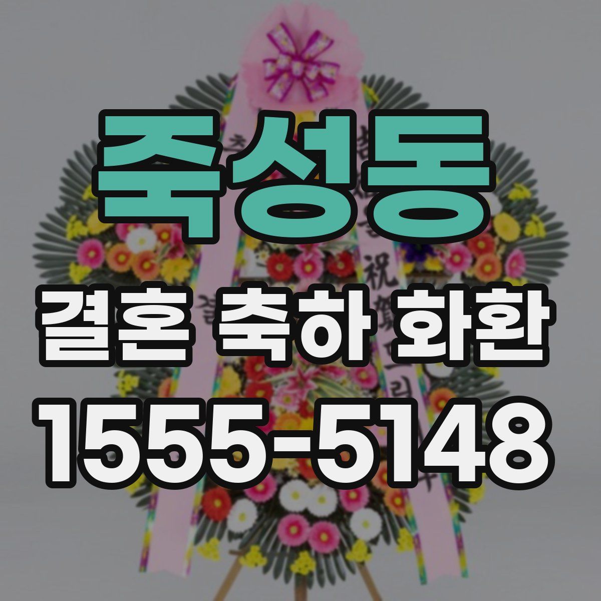 죽성동 결혼 축하 화환