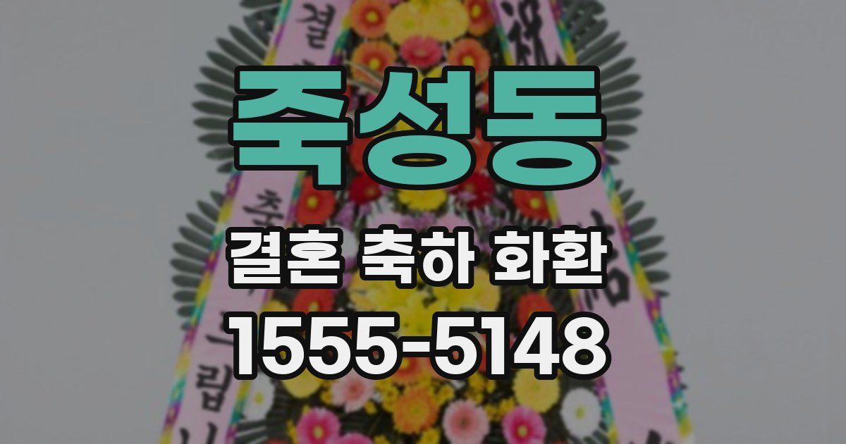 죽성동 결혼 축하 화환