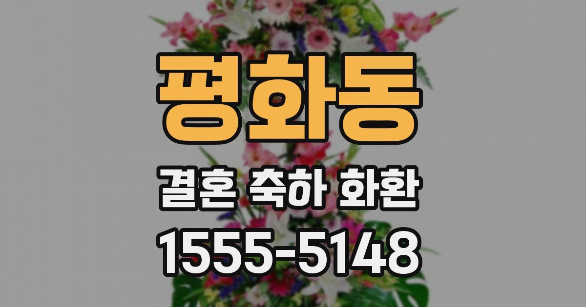 평화동 결혼 축하 화환