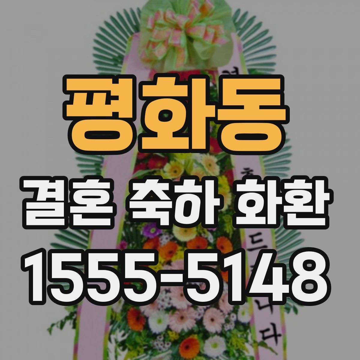 평화동 결혼 축하 화환