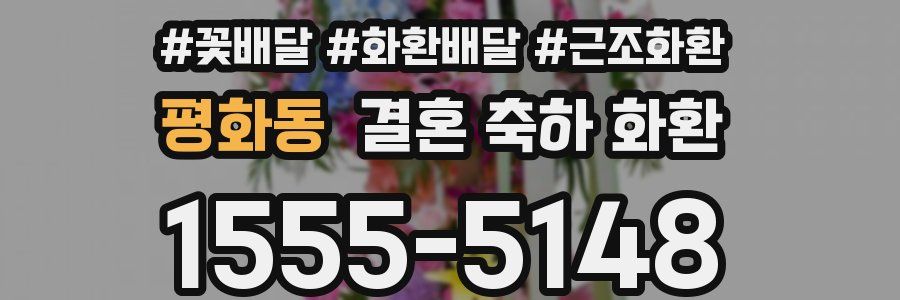 평화동 결혼 축하 화환