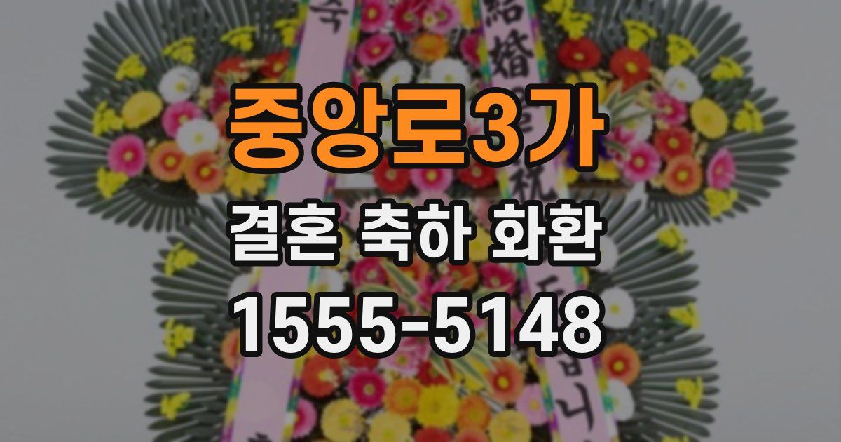 중앙로3가 결혼 축하 화환