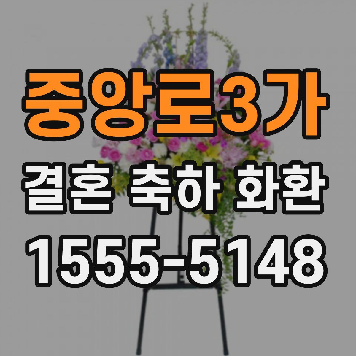 중앙로3가 결혼 축하 화환