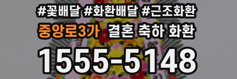 중앙로3가 결혼 축하 화환