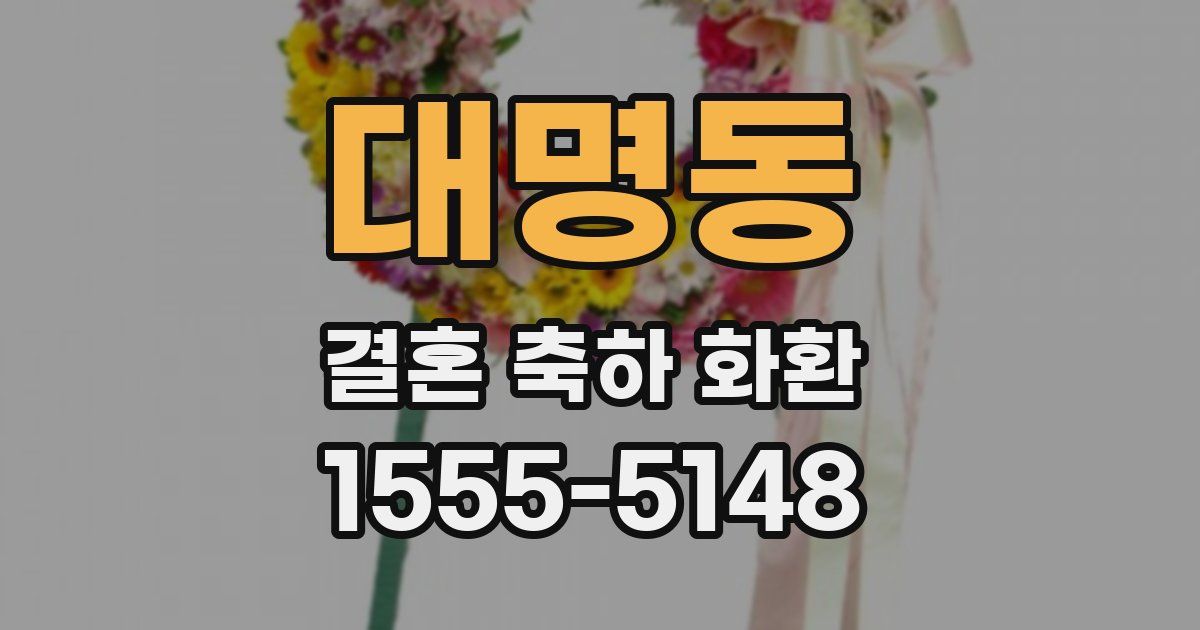 대명동 결혼 축하 화환
