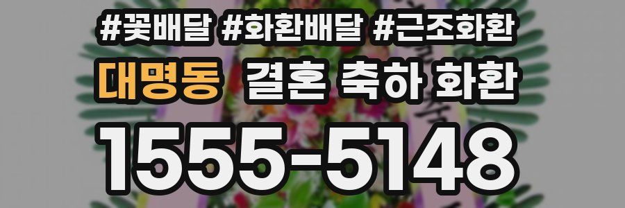 대명동 결혼 축하 화환
