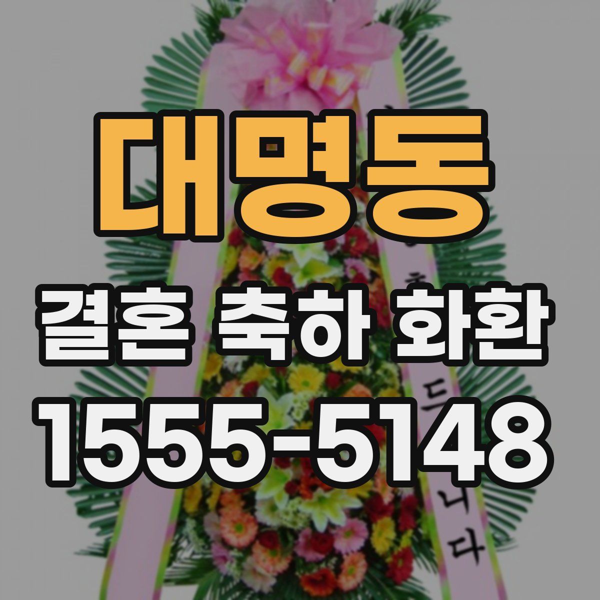 대명동 결혼 축하 화환