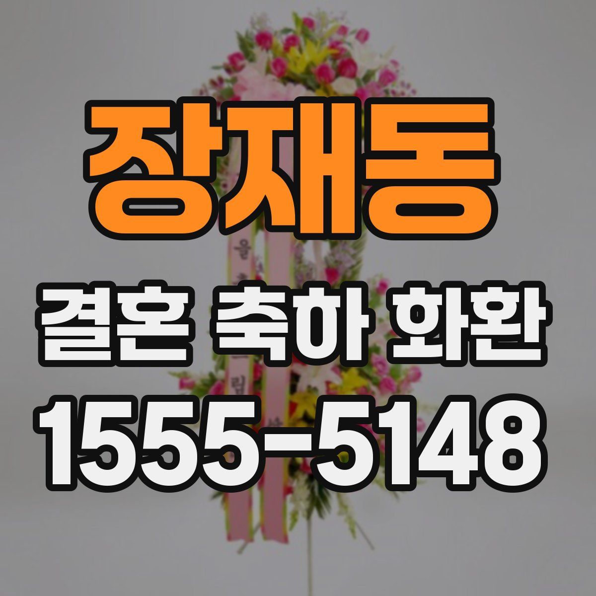 장재동 결혼 축하 화환