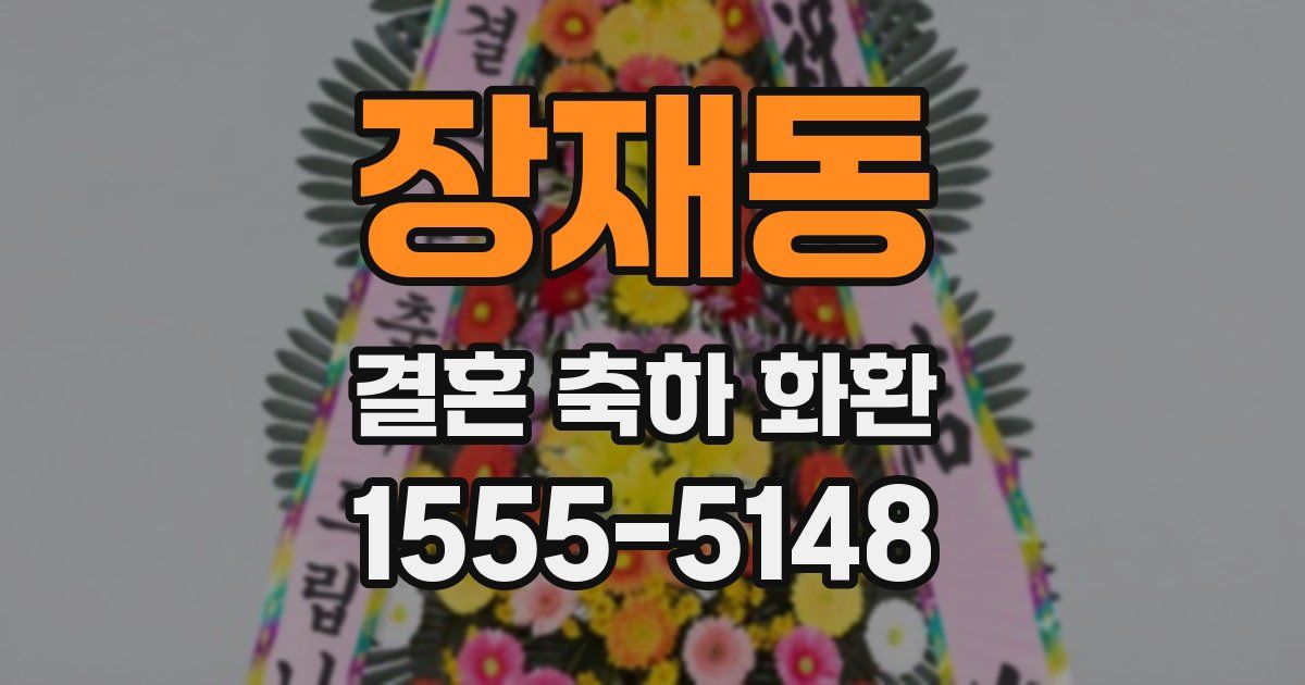 장재동 결혼 축하 화환