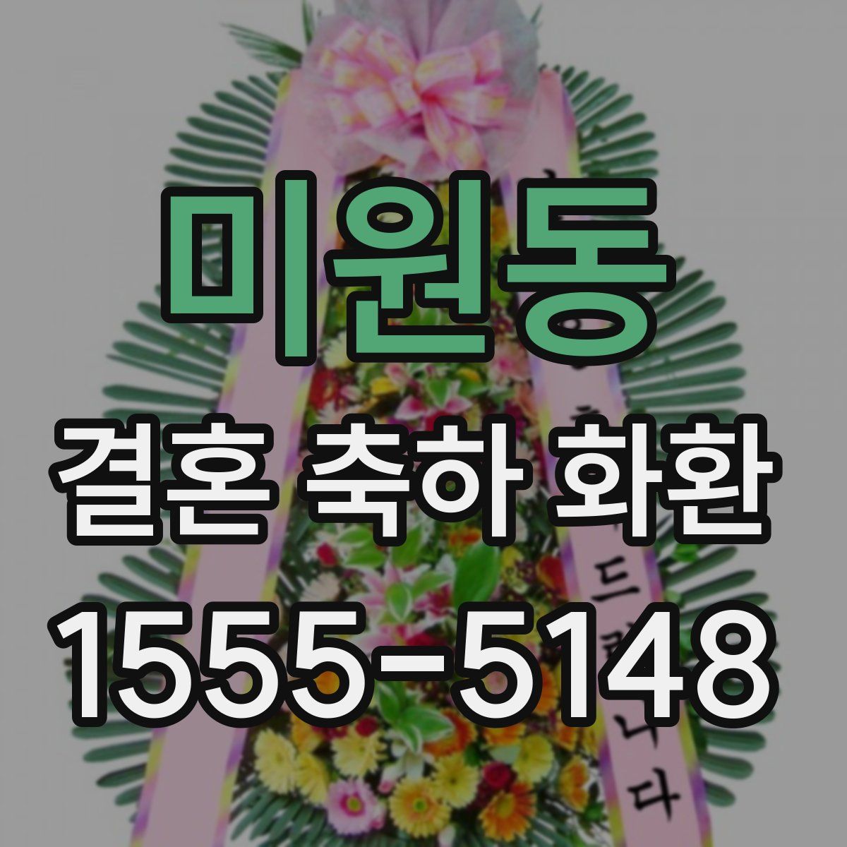 미원동 결혼 축하 화환