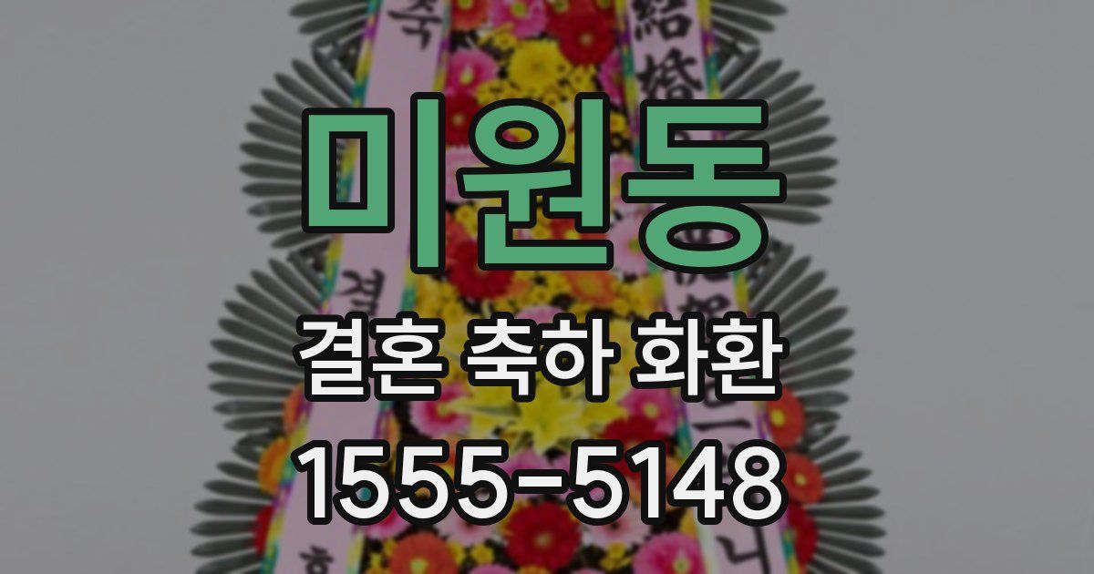 미원동 결혼 축하 화환