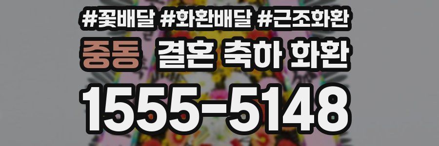 중동 결혼 축하 화환