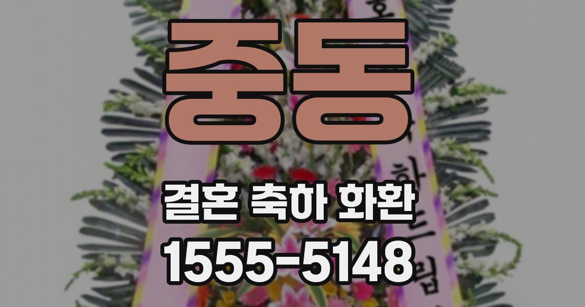 중동 결혼 축하 화환