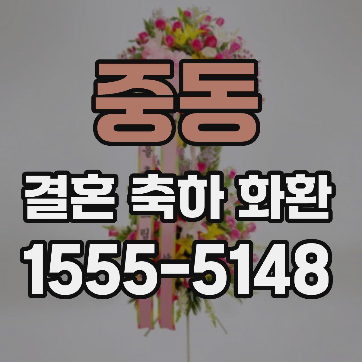 중동 결혼 축하 화환