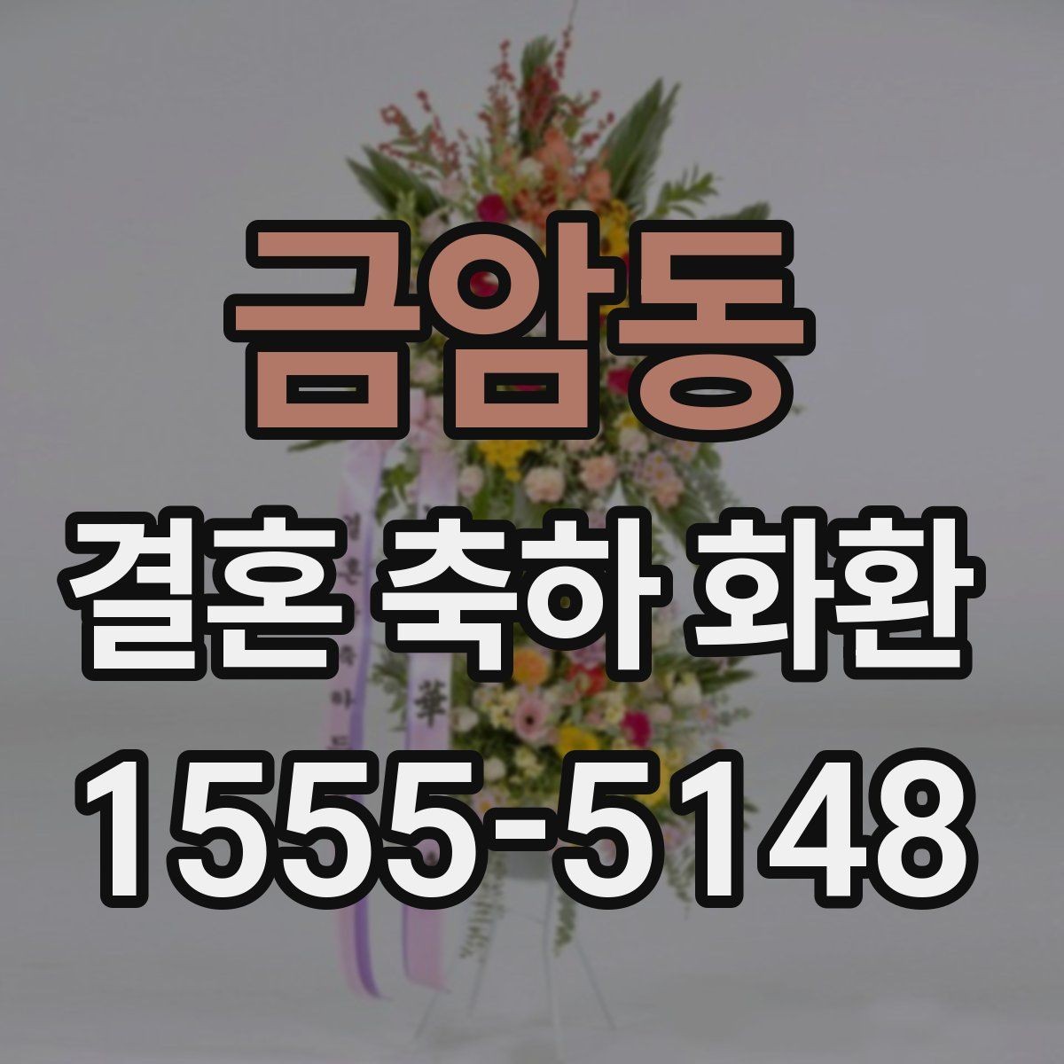 금암동 결혼 축하 화환 선택할 때 놓치기 쉬운 부분