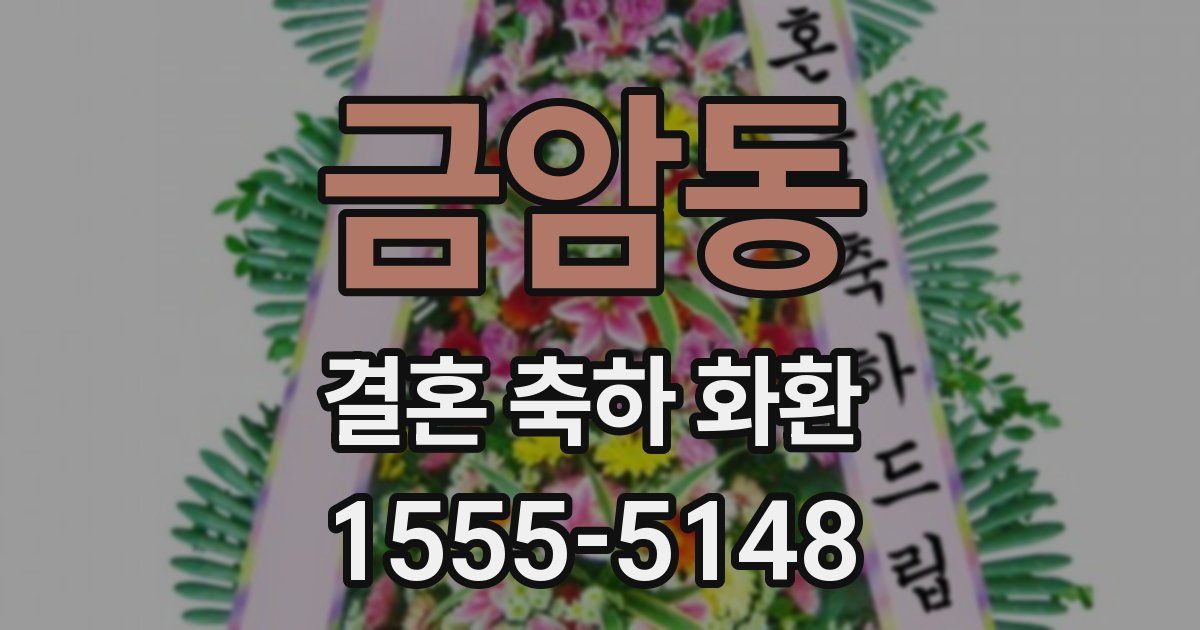 금암동 결혼 축하 화환