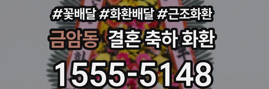 금암동 결혼 축하 화환