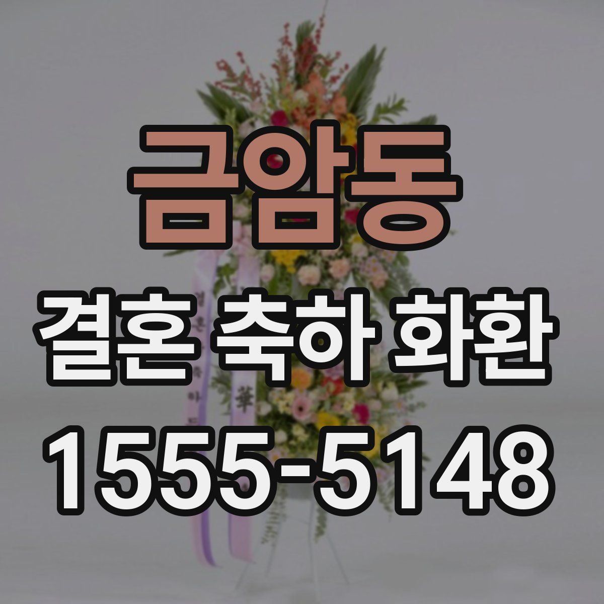 금암동 결혼 축하 화환