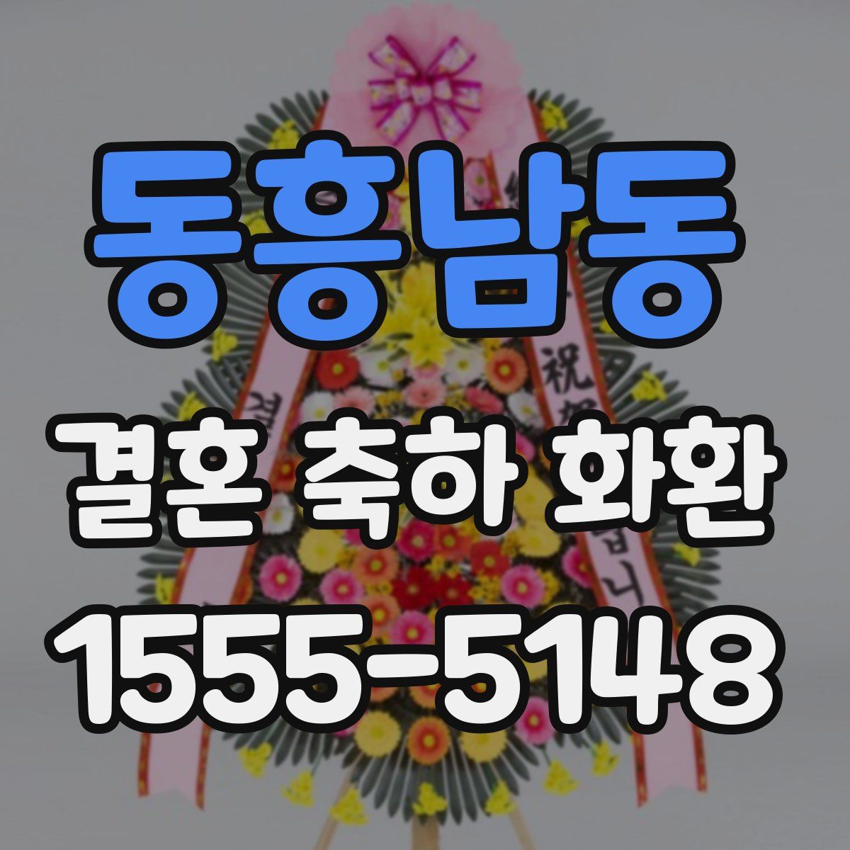 동흥남동 결혼 축하 화환
