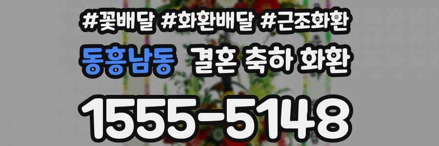 동흥남동 결혼 축하 화환