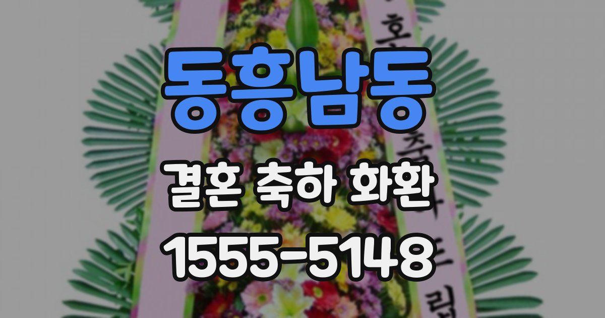 동흥남동 결혼 축하 화환