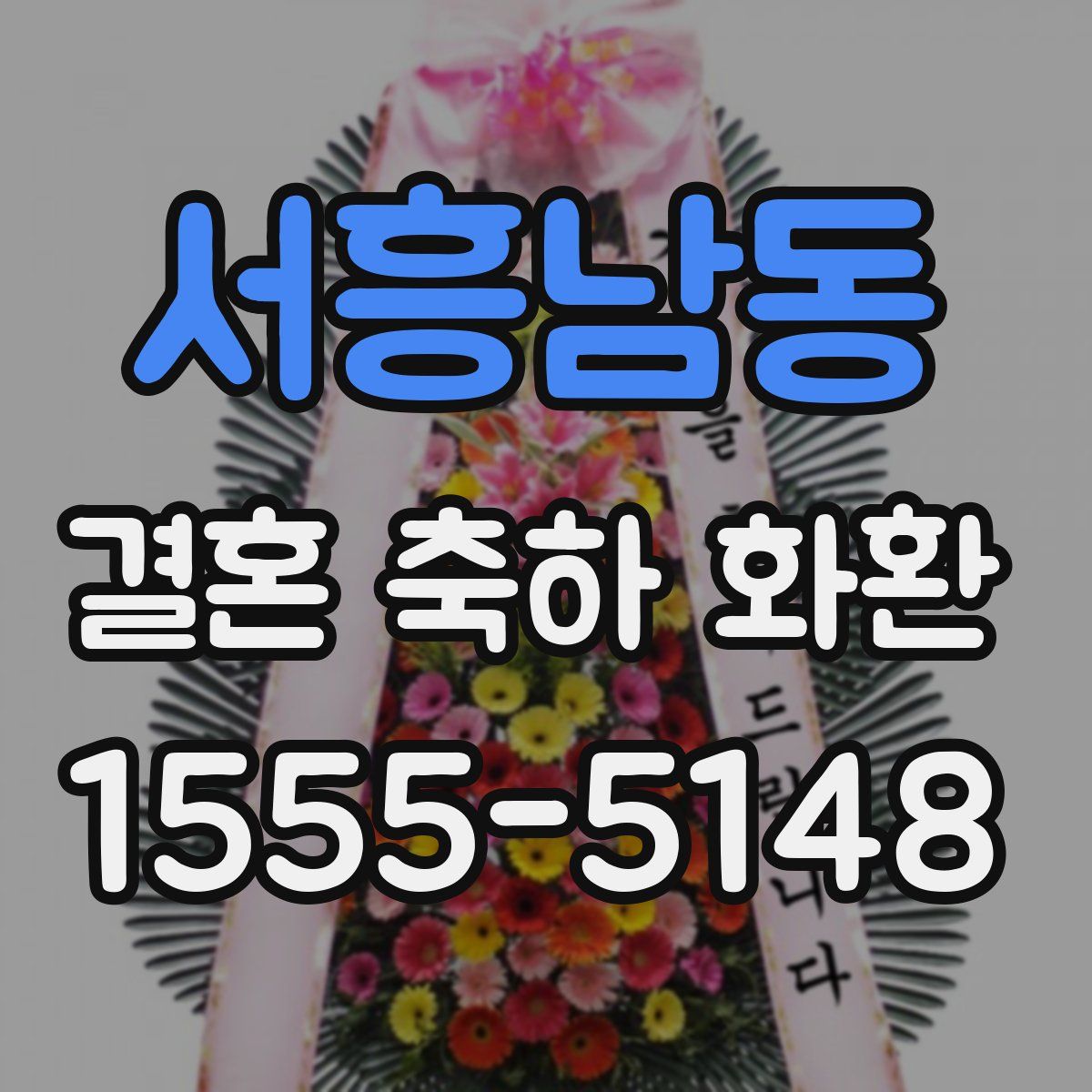 서흥남동 결혼 축하 화환