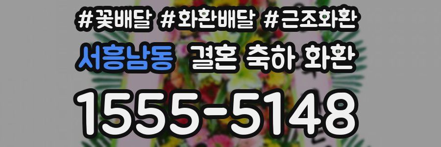 서흥남동 결혼 축하 화환
