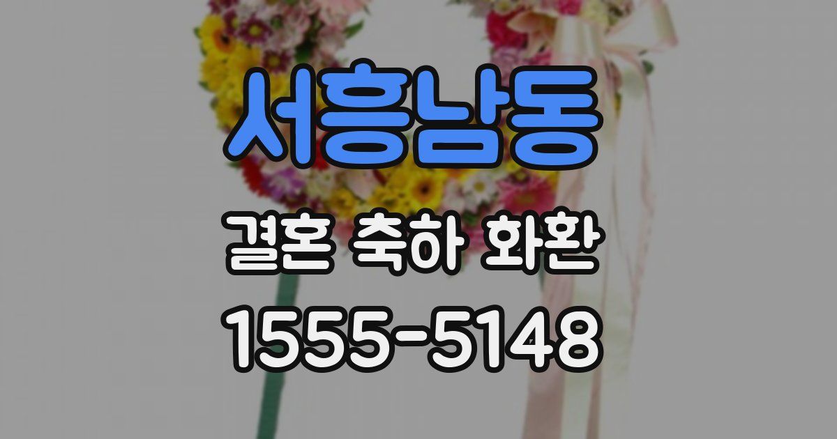 서흥남동 결혼 축하 화환