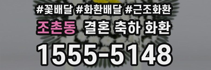 조촌동 결혼 축하 화환