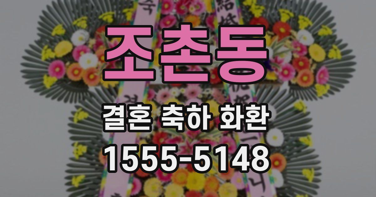 조촌동 결혼 축하 화환