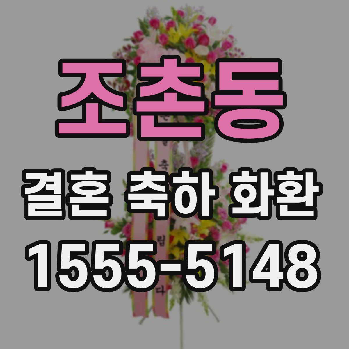 조촌동 결혼 축하 화환