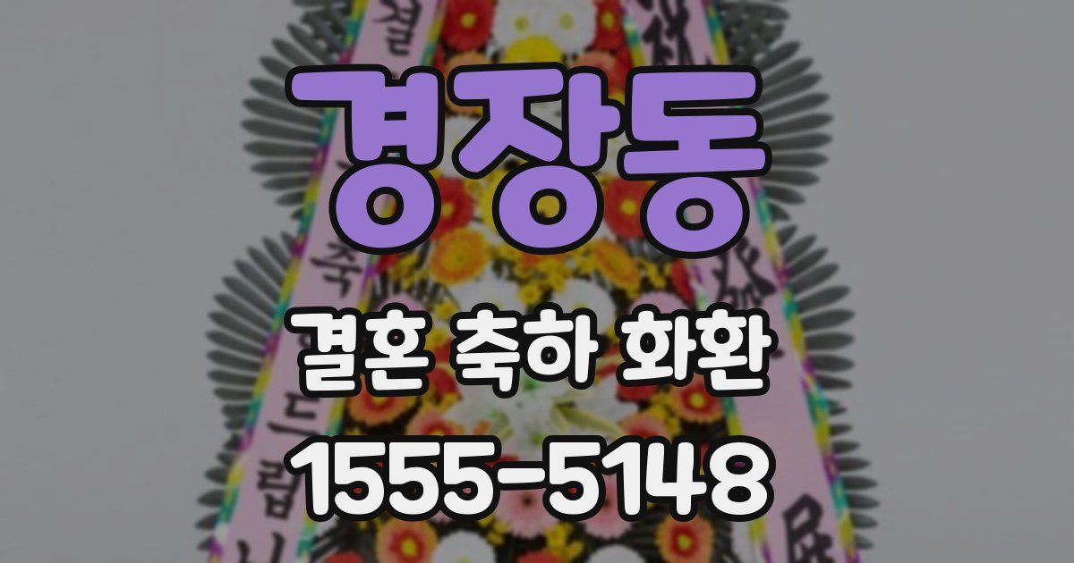 경장동 결혼 축하 화환