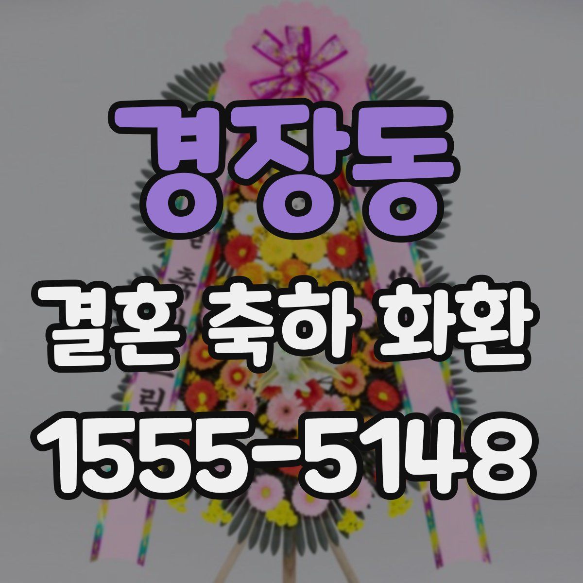 경장동 결혼 축하 화환