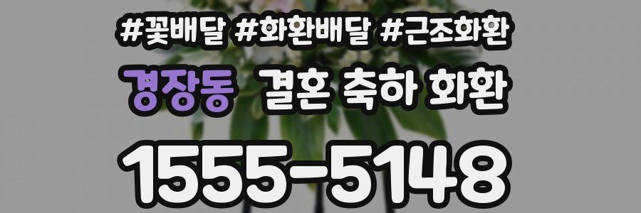 경장동 결혼 축하 화환