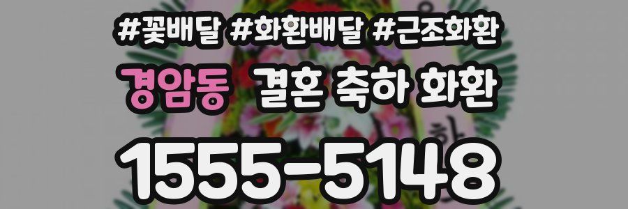 경암동 결혼 축하 화환