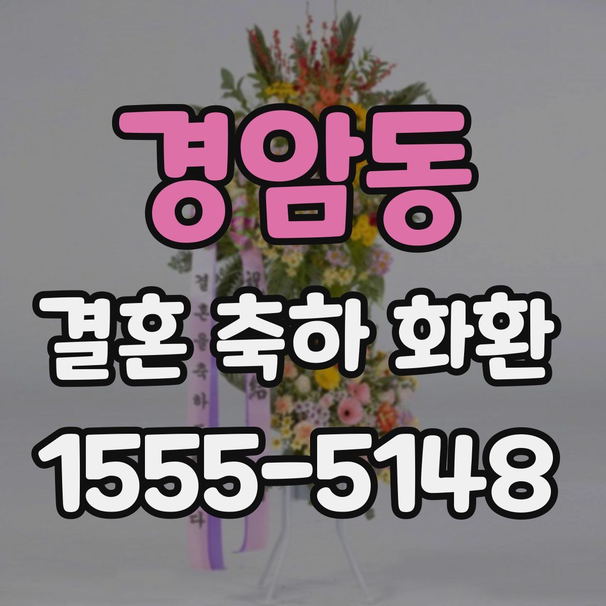 경암동 결혼 축하 화환