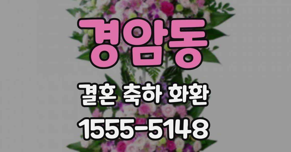 경암동 결혼 축하 화환