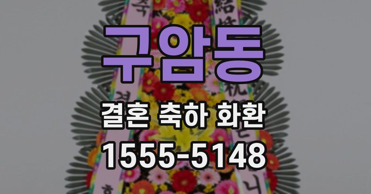 구암동 결혼 축하 화환