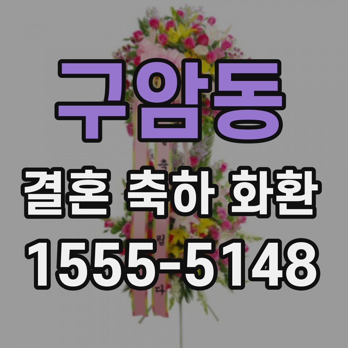 구암동 결혼 축하 화환