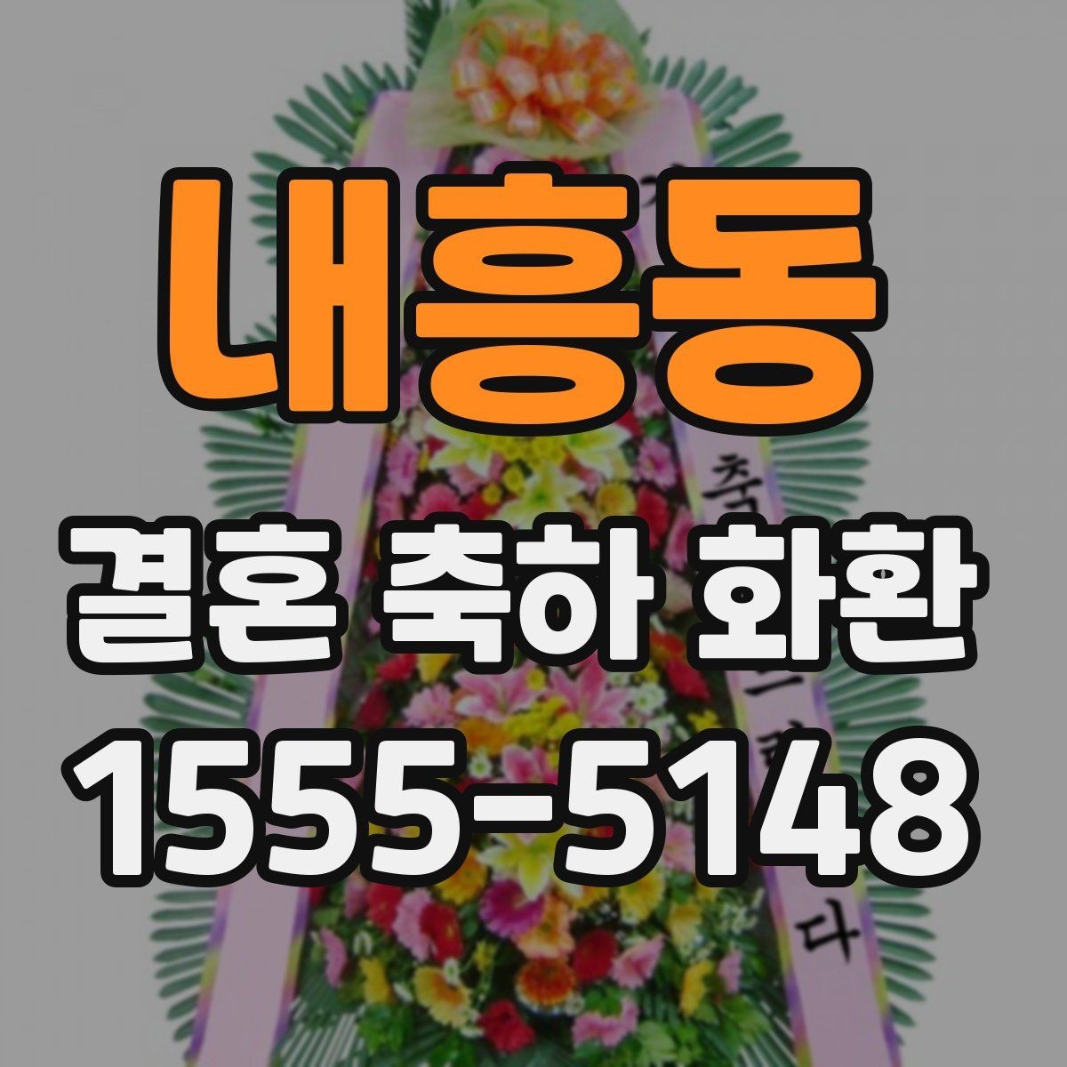 내흥동 결혼 축하 화환 행사장 분위기에 어울리게 고르기